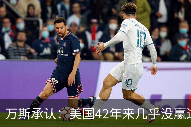 万斯承认：美国42年来几乎没赢过任何战争！直到特朗普上台
