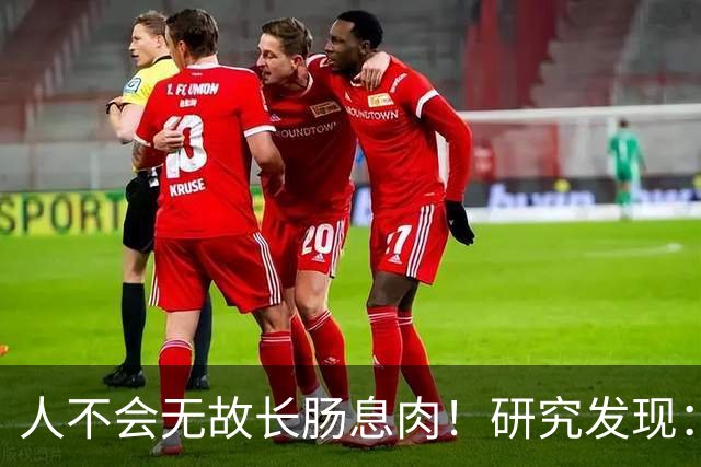 人不会无故长肠息肉！研究发现：长肠息肉人群多半有这6个特征
