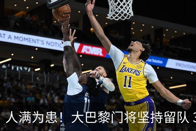 人满为患！大巴黎门将坚持留队 3500万日本国门签下也只能先外租