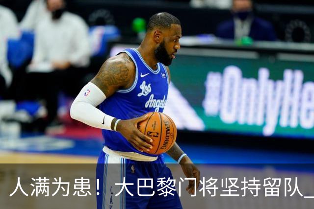 人满为患！大巴黎门将坚持留队 3500万日本国门签下也只能先外租