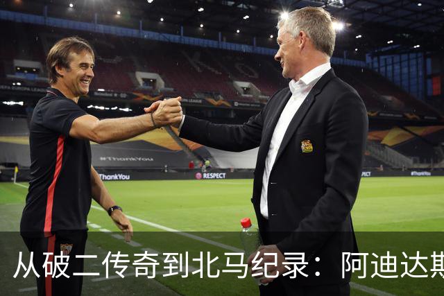 从破二传奇到北马纪录：阿迪达斯如何掌控竞速魔法
