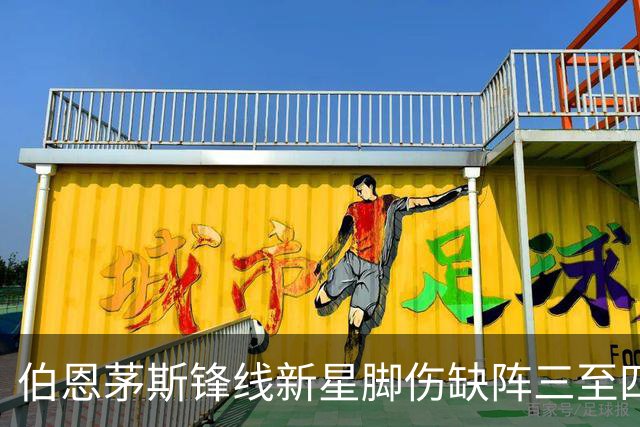 伯恩茅斯锋线新星脚伤缺阵三至四个月 无缘欧联杯开局
