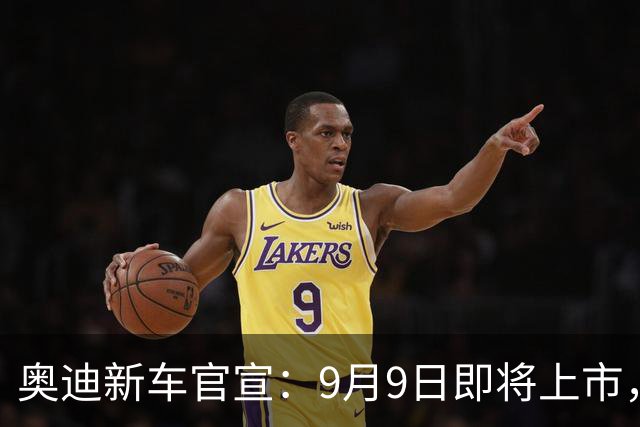 奥迪新车官宣：9月9日即将上市，29万元左右