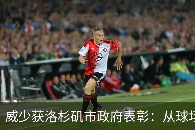 威少获洛杉矶市政府表彰：从球场到社区，梦想不停歇！