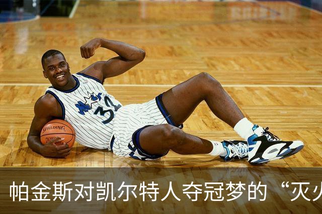 帕金斯对凯尔特人夺冠梦的“灭火剂