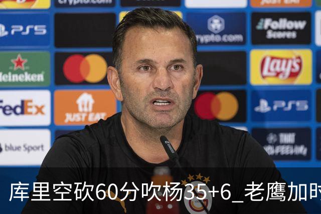 库里空砍60分吹杨35+6 老鹰加时险胜勇士4连胜