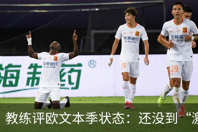 教练评欧文本季状态：还没到“激情四射”的那一天！