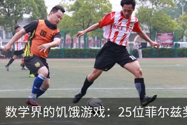 数学界的饥饿游戏：25位菲尔兹奖得主与AI的华丽对决