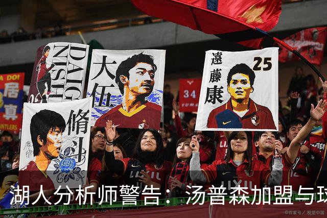 湖人分析师警告：汤普森加盟与球队年轻化战略“完全相反