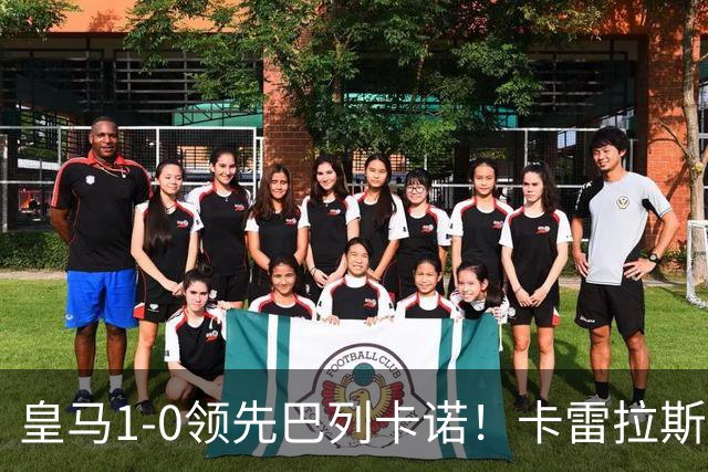 皇马1-0领先巴列卡诺！卡雷拉斯禁区内突破造点，姆巴佩点射破门