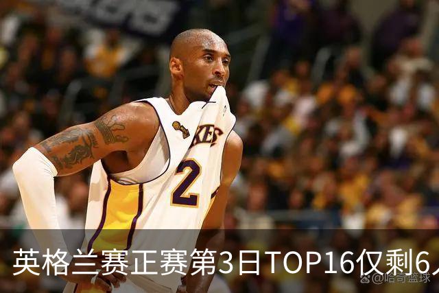 英格兰赛正赛第3日TOP16仅剩6人 墨菲卡特出局