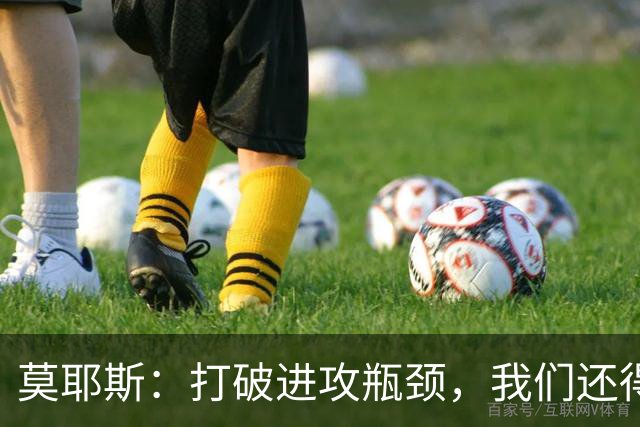 莫耶斯：打破进攻瓶颈，我们还得加油！