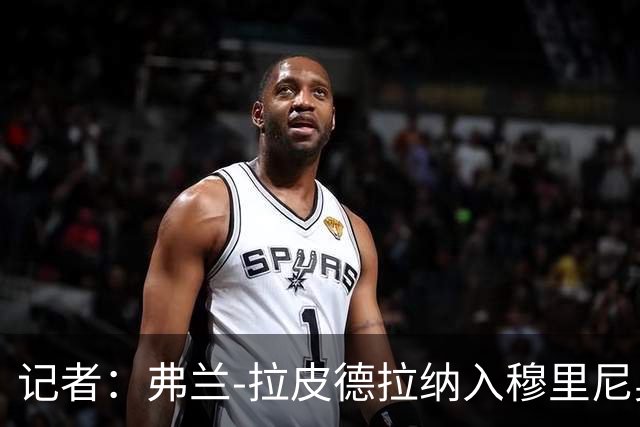 记者：弗兰-拉皮德拉纳入穆里尼奥教练组，负责球队表现分析