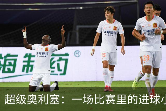超级奥利塞：一场比赛里的进球小精灵