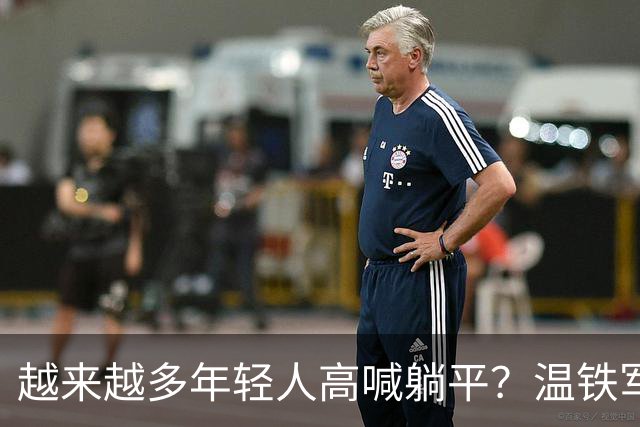 越来越多年轻人高喊躺平？温铁军曾毫不避讳说出原因：给我我也躺