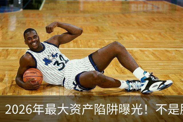 2026年最大资产陷阱曝光！不是股票基金，是你家正在贬值的房子