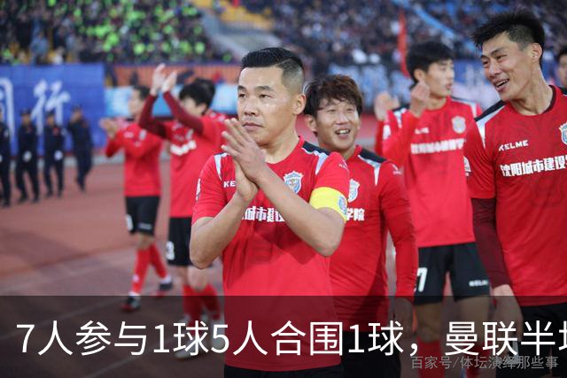 7人参与1球5人合围1球，曼联半场3球找回缺失一环