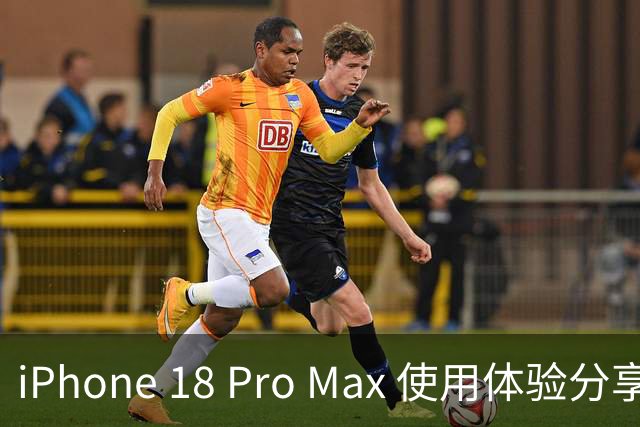 iPhone 18 Pro Max 使用体验分享：花钱如流水，还是选择17 Pro Max更划算？